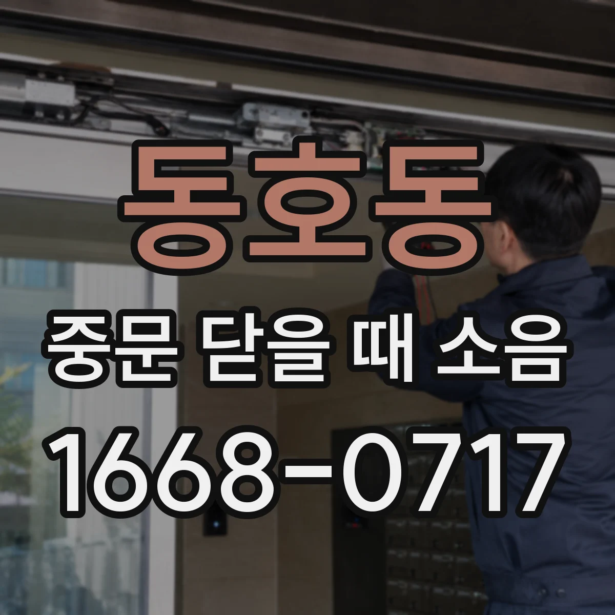 동호동 중문 닫을 때 소음
