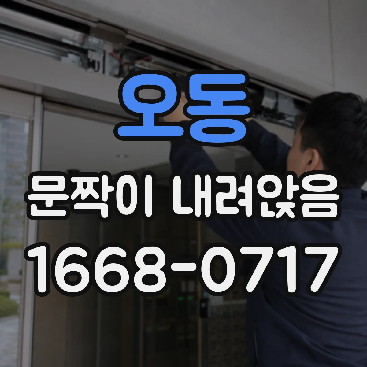 오동 문짝이 내려앉음