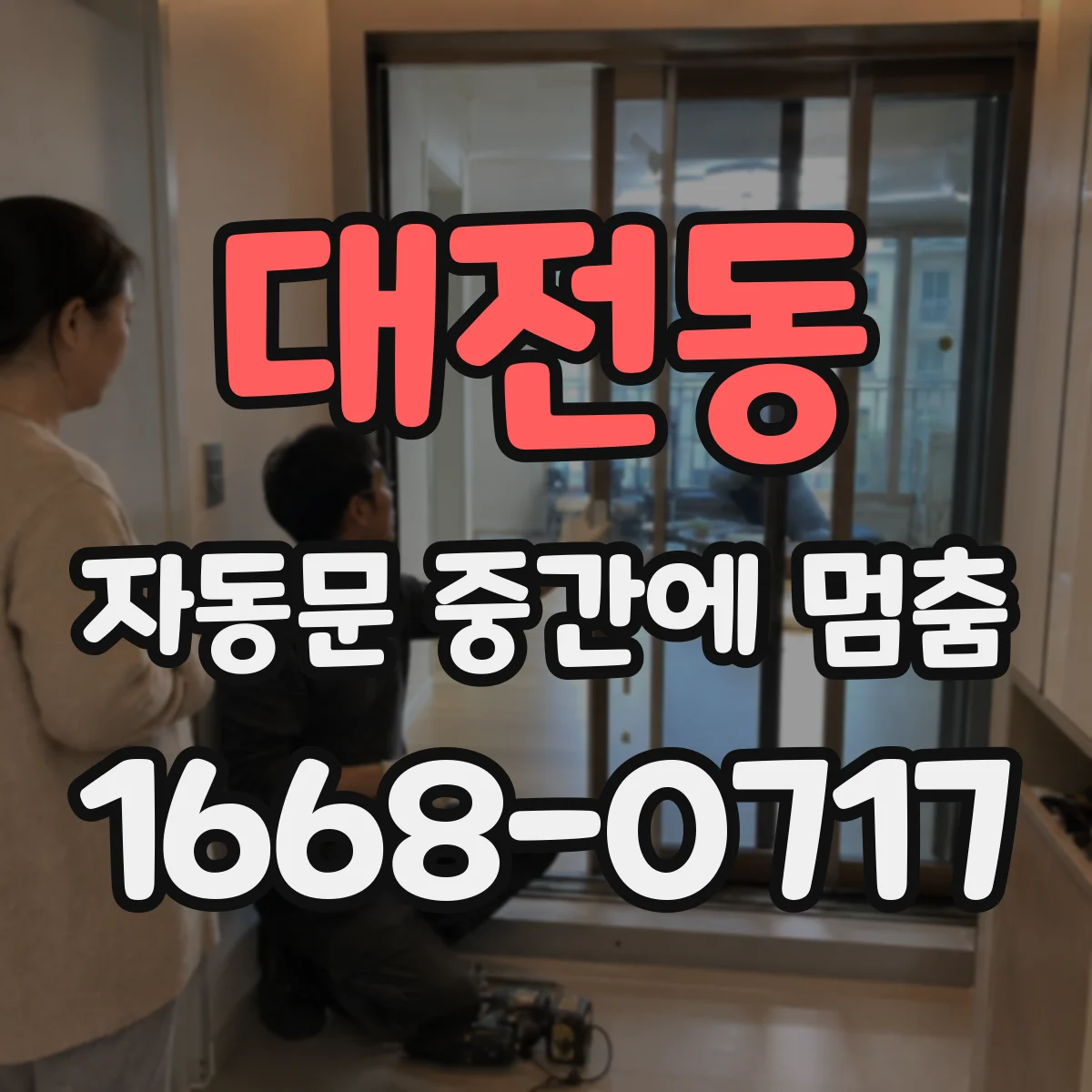 대전동 자동문 중간에 멈춤