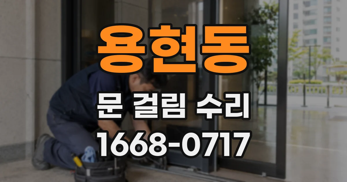 용현동 문 걸림 수리