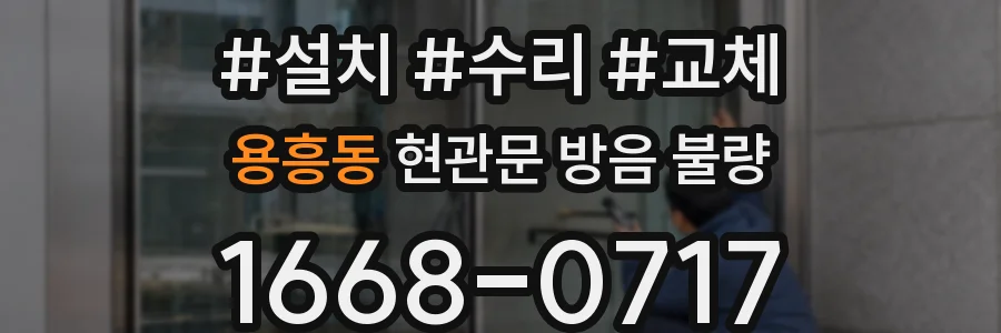 용흥동 현관문 방음 불량