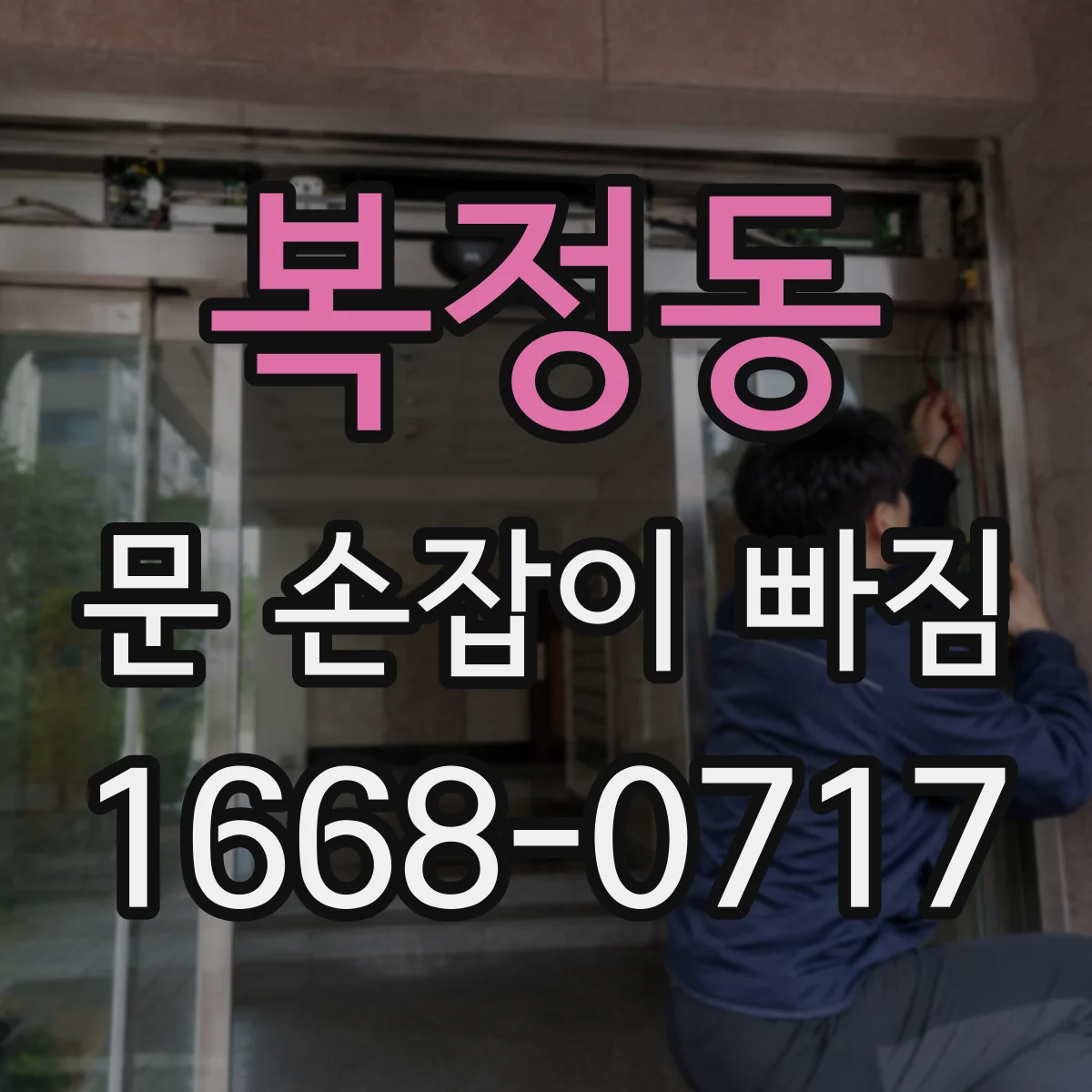 복정동 문 손잡이 빠짐