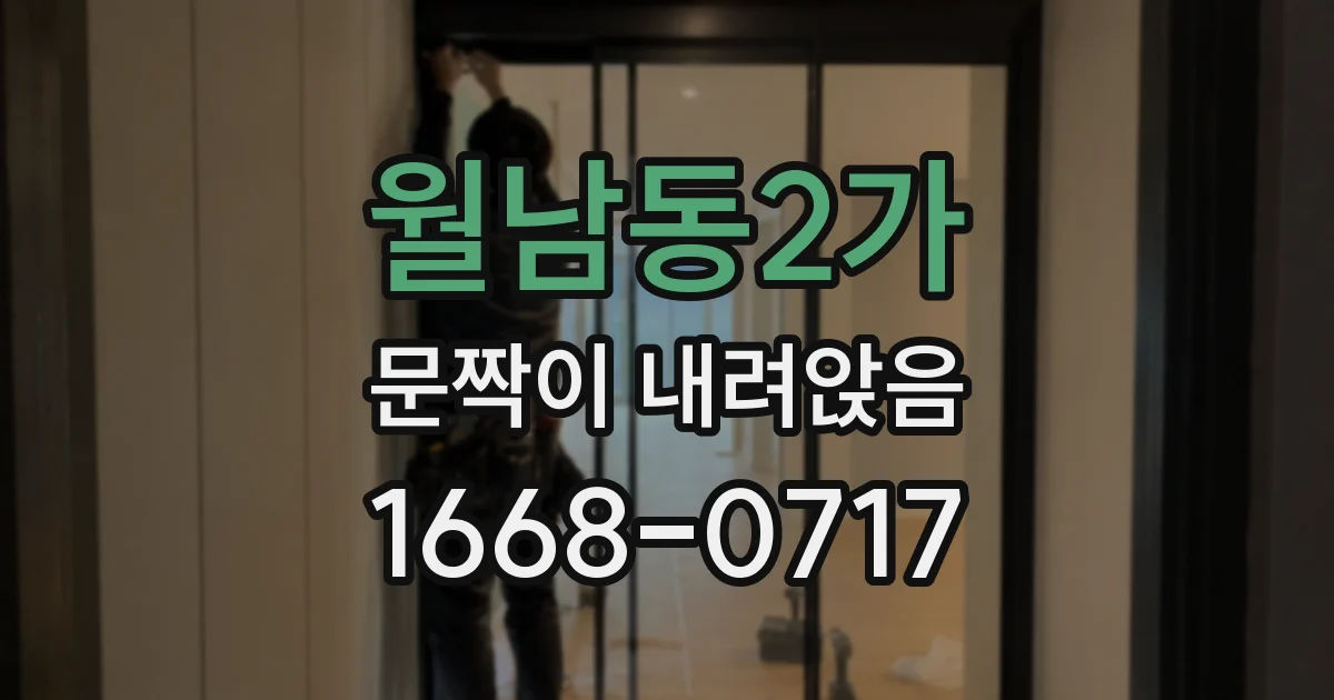 월남동2가 문짝이 내려앉음