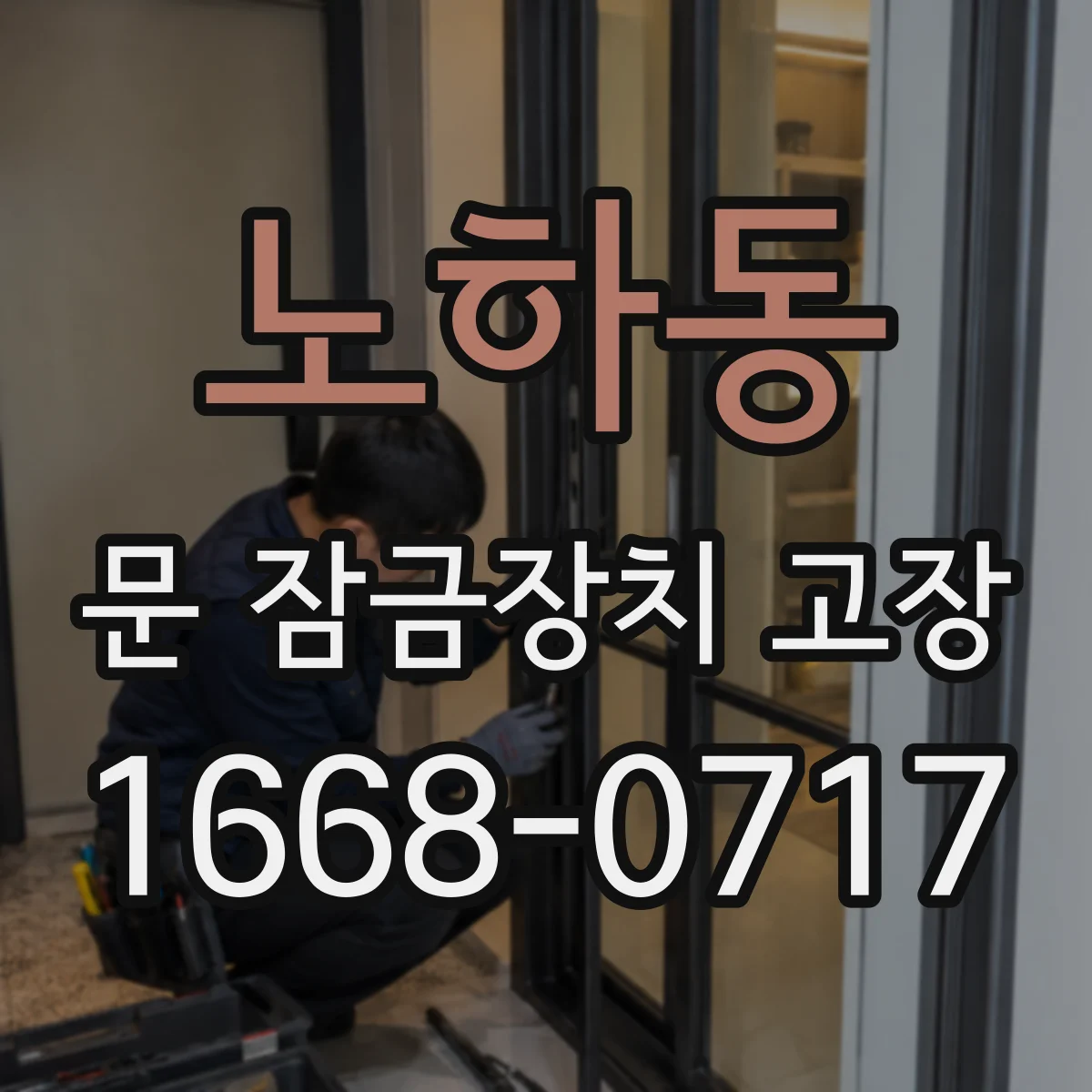 노하동 문 잠금장치 고장