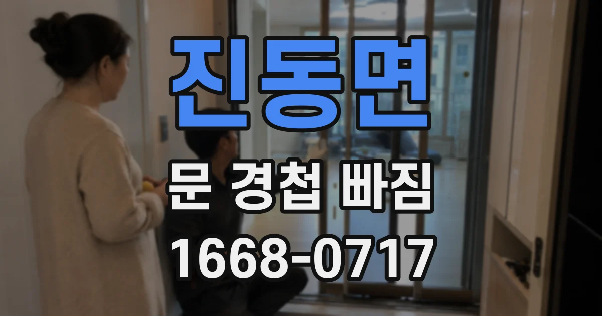진동면 문 경첩 빠짐