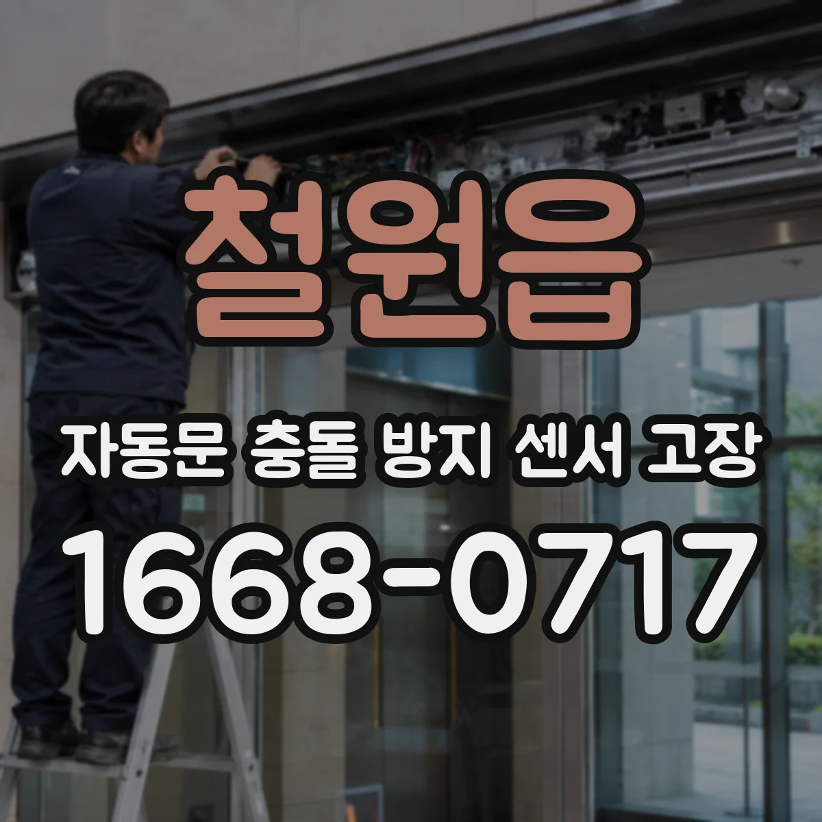 철원읍 자동문 충돌 방지 센서 고장