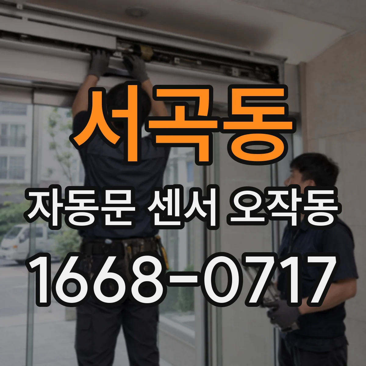 서곡동 자동문 센서 오작동