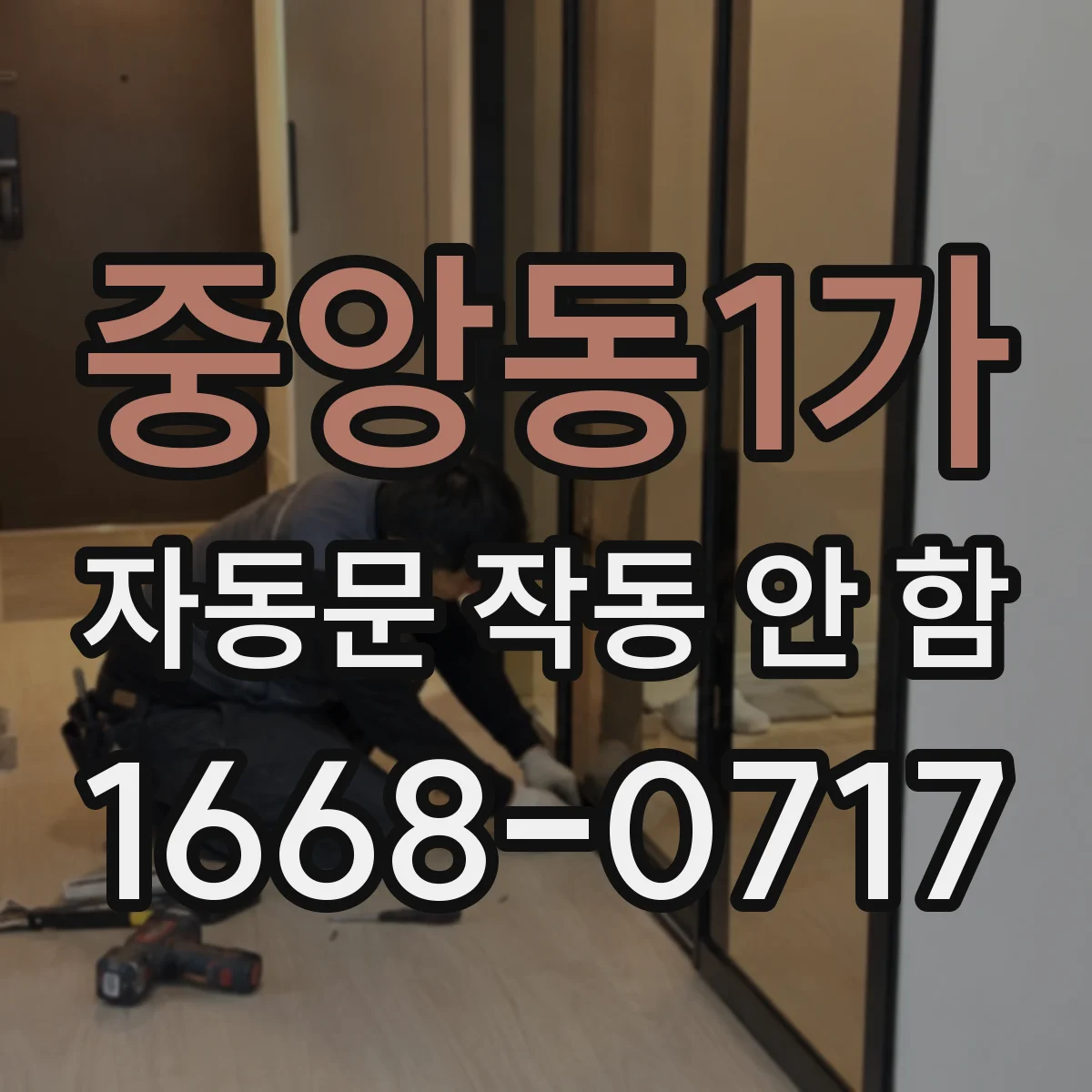 중앙동1가 자동문 작동 안 함