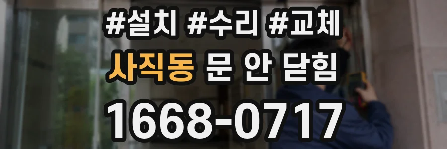 사직동 문 안 닫힘