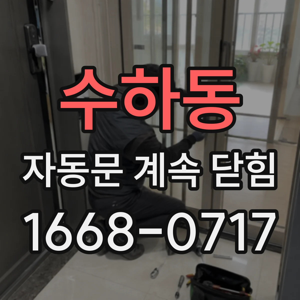 수하동 자동문 계속 닫힘