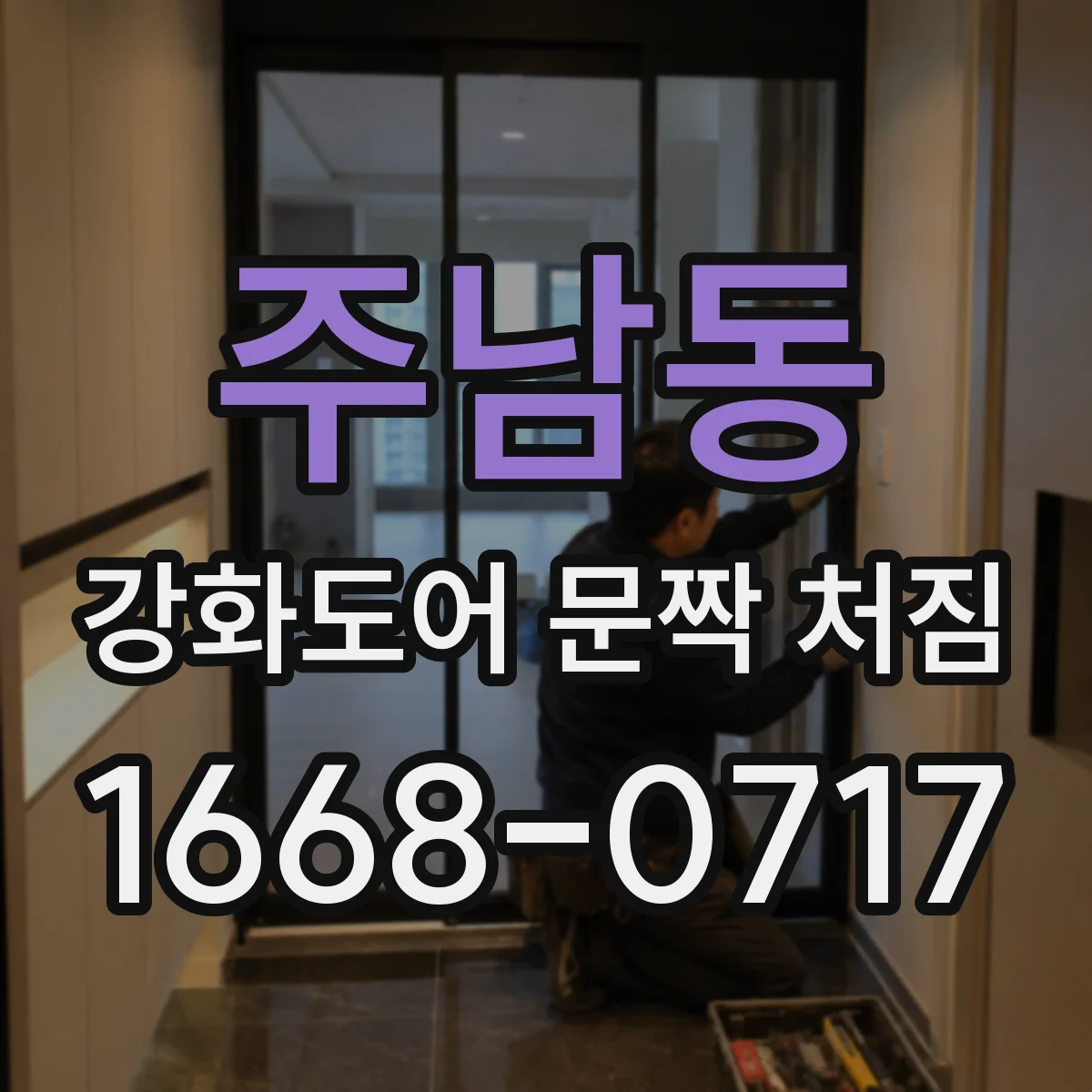 주남동 강화도어 문짝 처짐