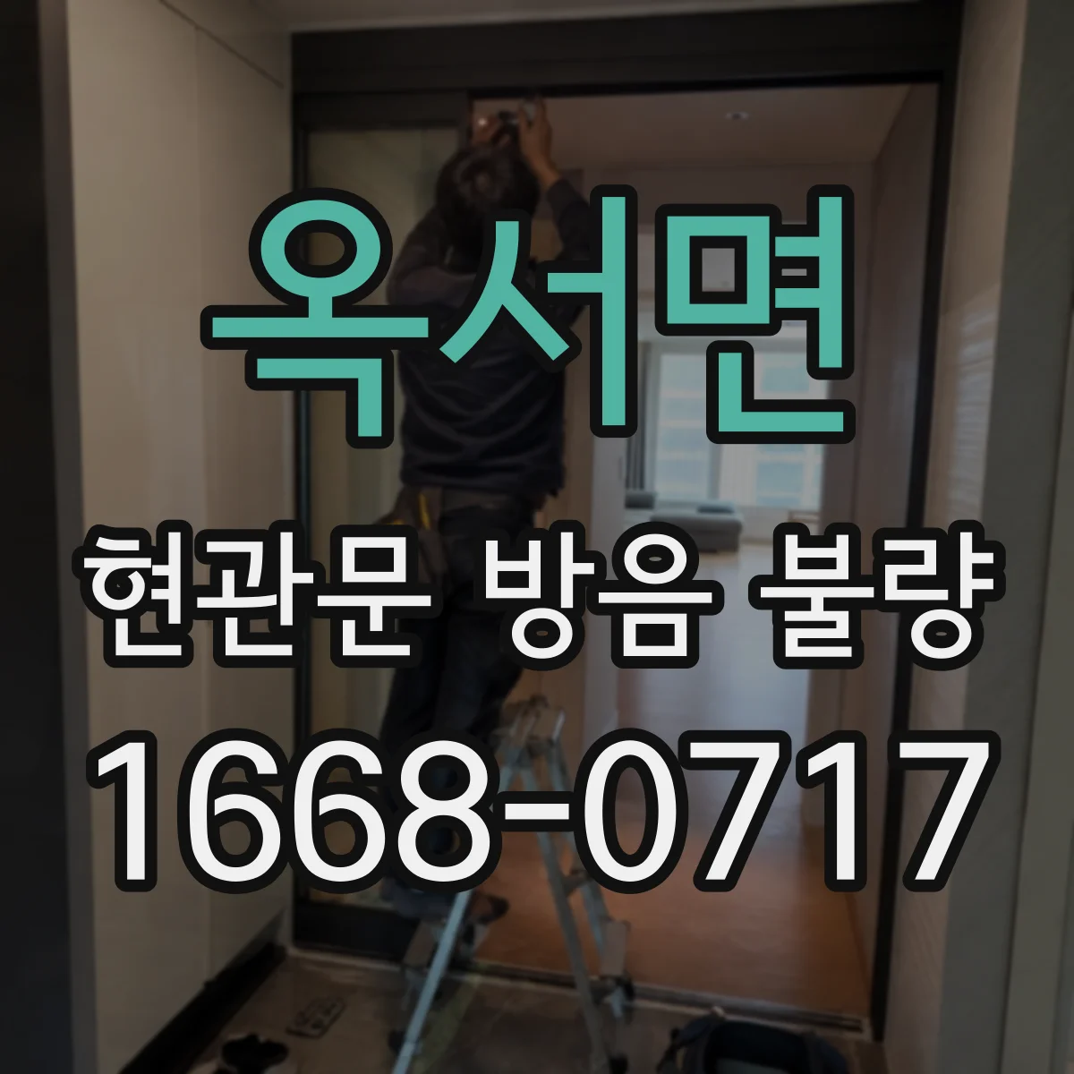 옥서면 현관문 방음 불량
