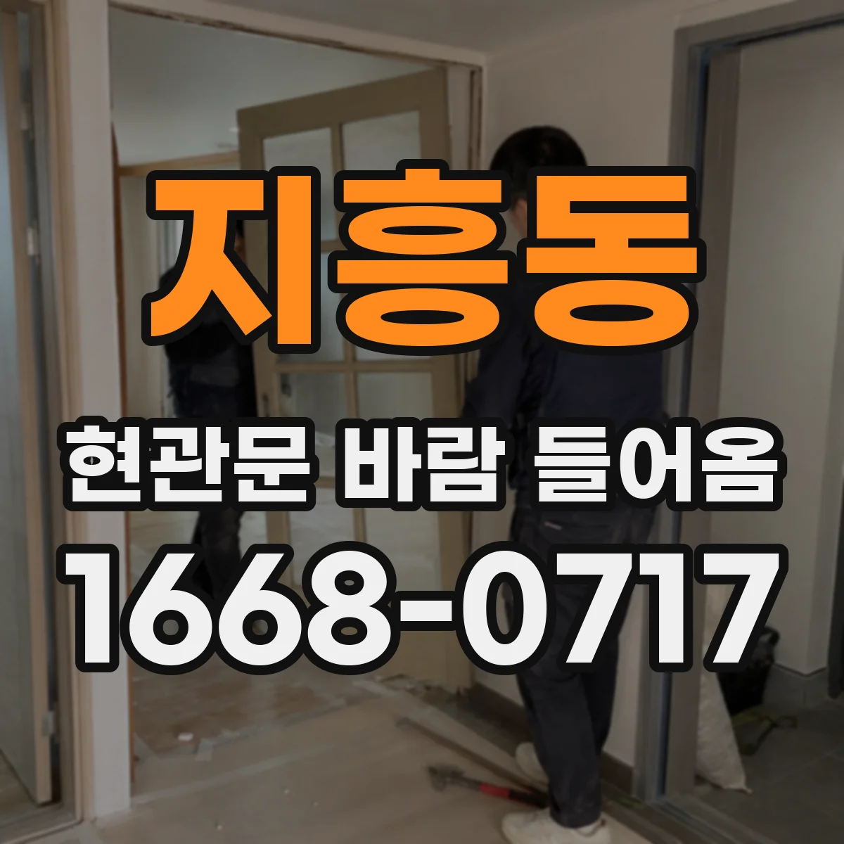 지흥동 현관문 바람 들어옴