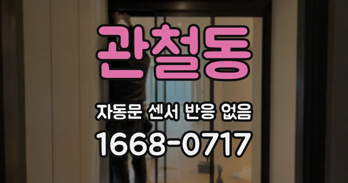 관철동 자동문 센서 반응 없음