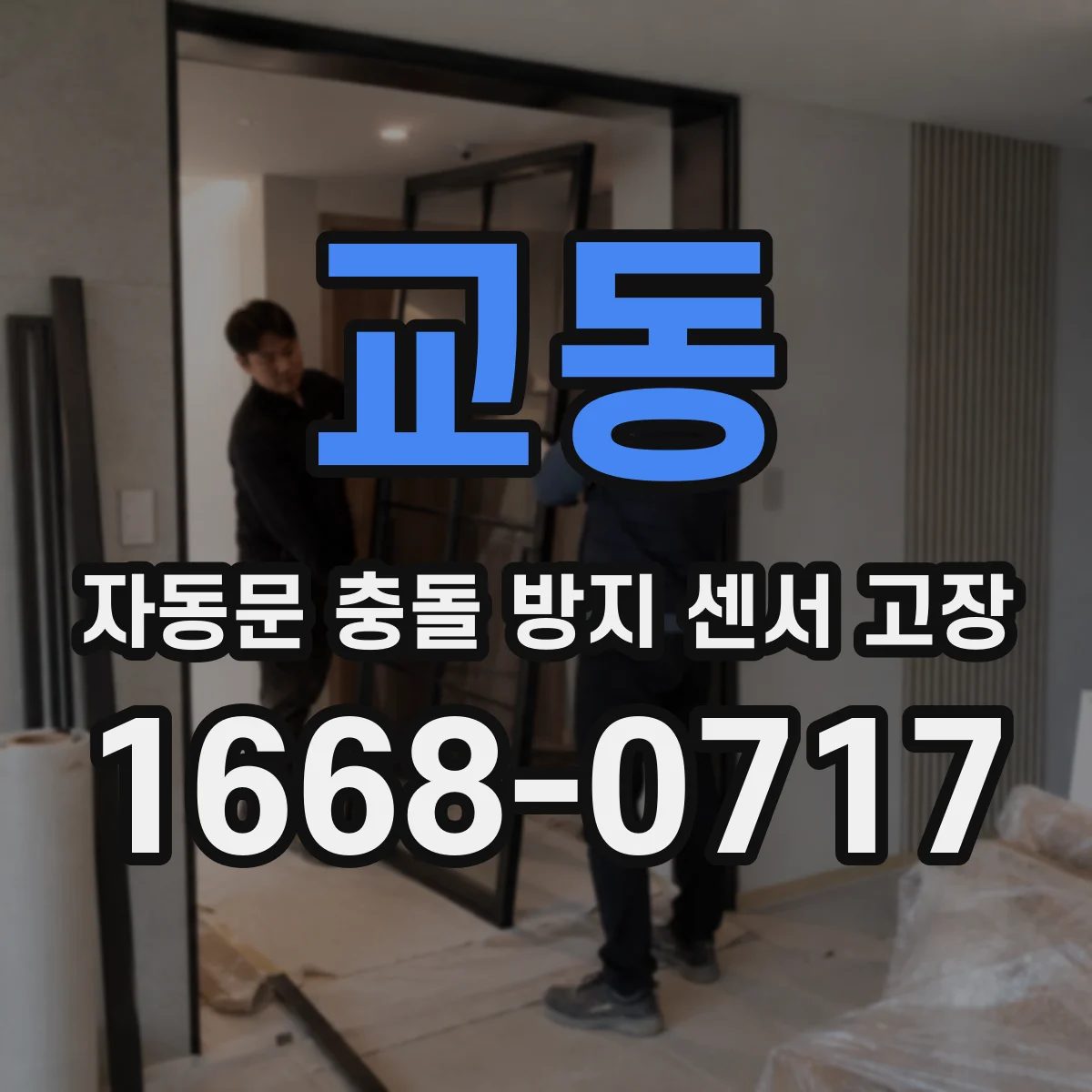 교동 자동문 충돌 방지 센서 고장
