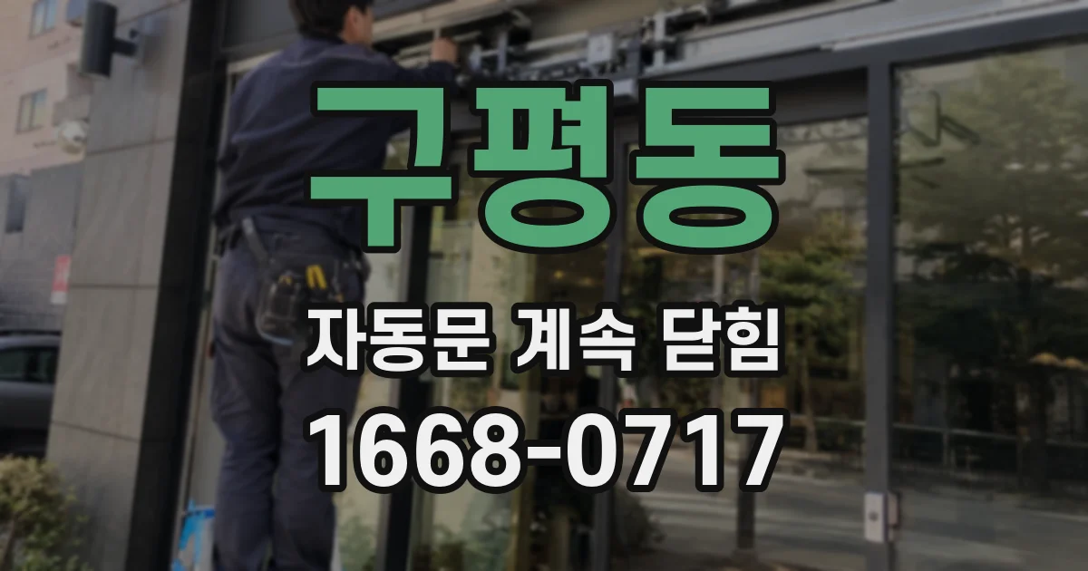 구평동 자동문 계속 닫힘