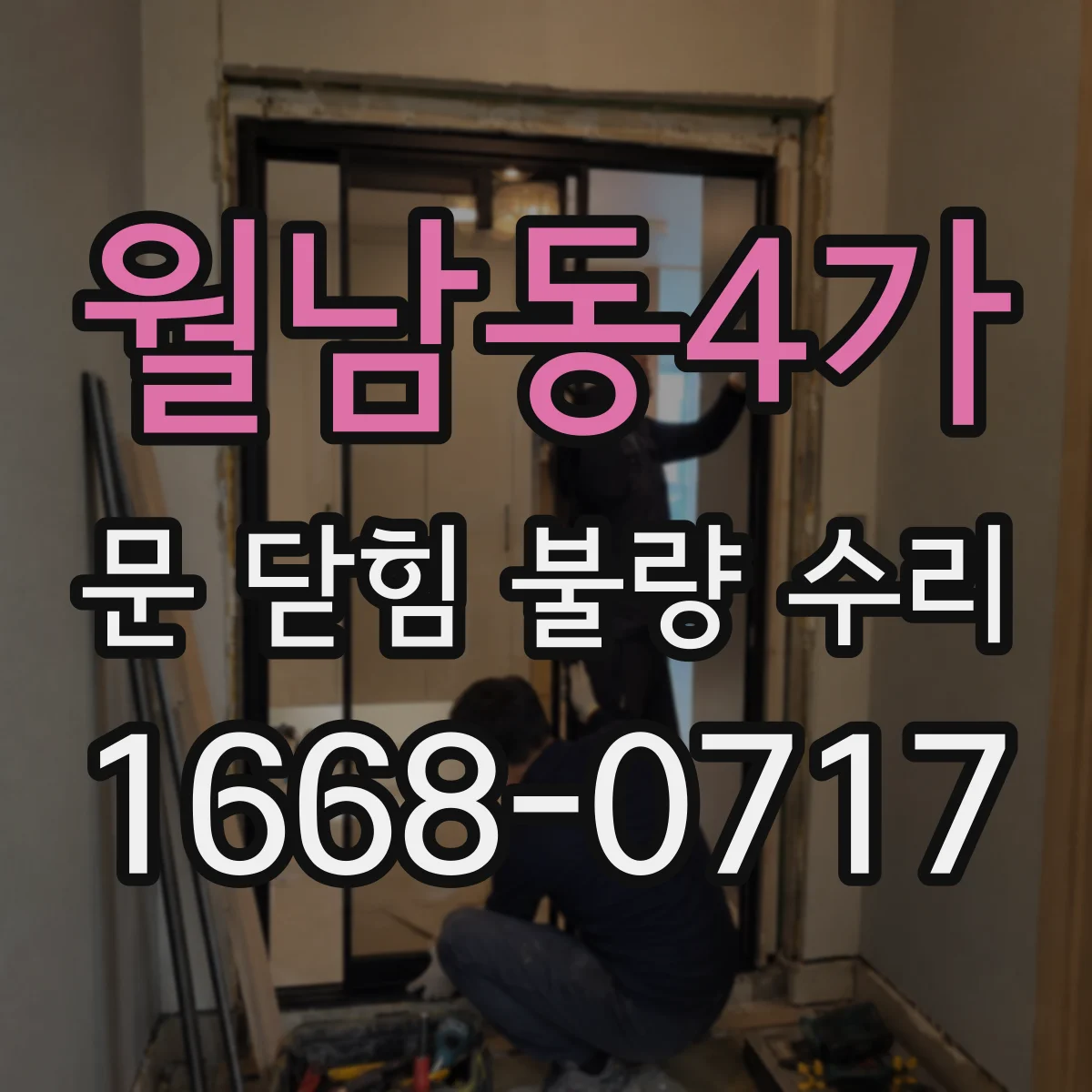 월남동4가 문 닫힘 불량 수리