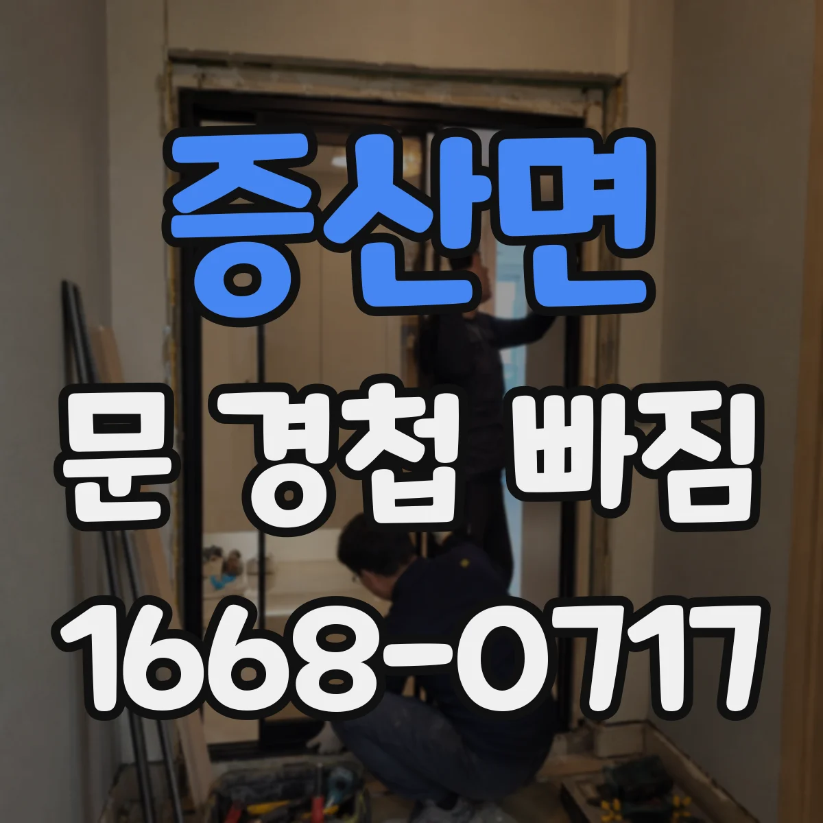 증산면 문 경첩 빠짐