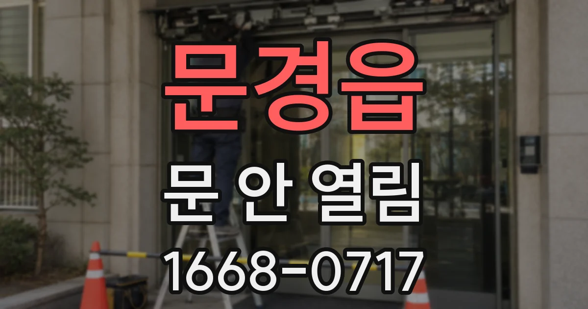 문경읍 문 안 열림