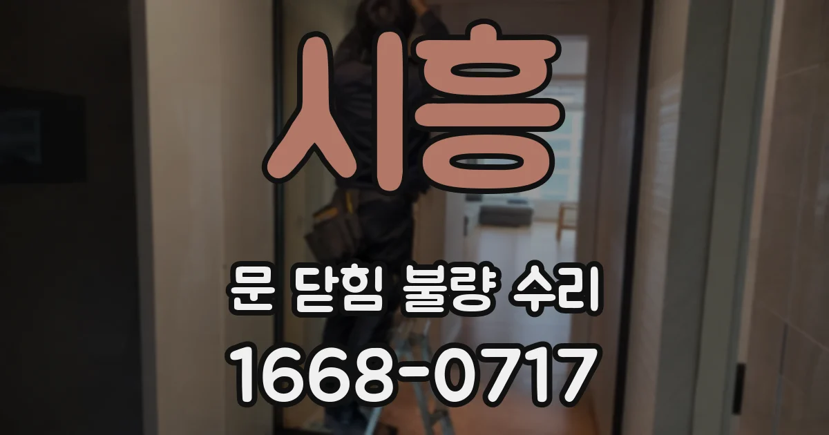 시흥 문 닫힘 불량 수리