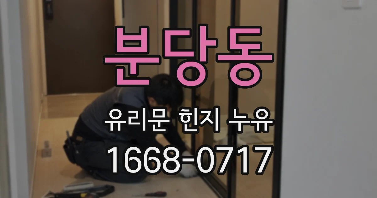 분당동 유리문 힌지 누유