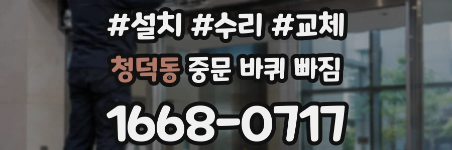 청덕동 중문 바퀴 빠짐