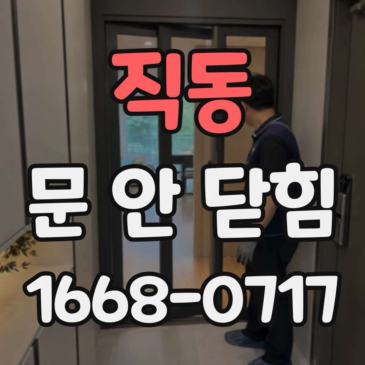 직동 문 안 닫힘