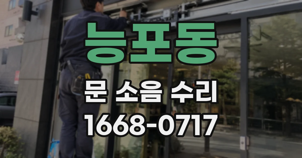 능포동 문 소음 수리