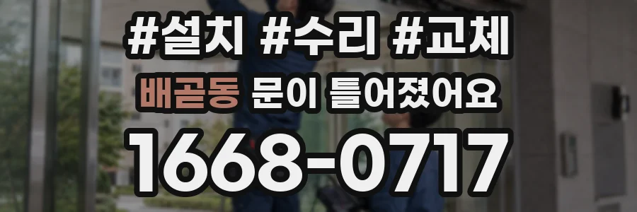 배곧동 문이 틀어졌어요