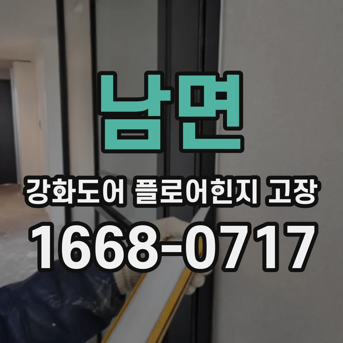 남면 강화도어 플로어힌지 고장