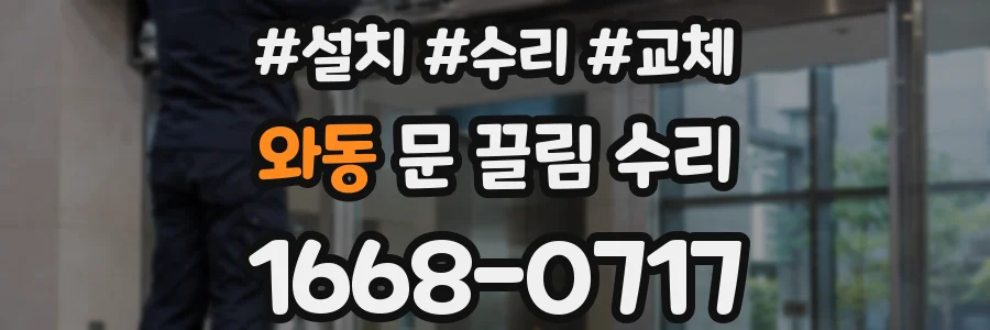 와동 문 끌림 수리