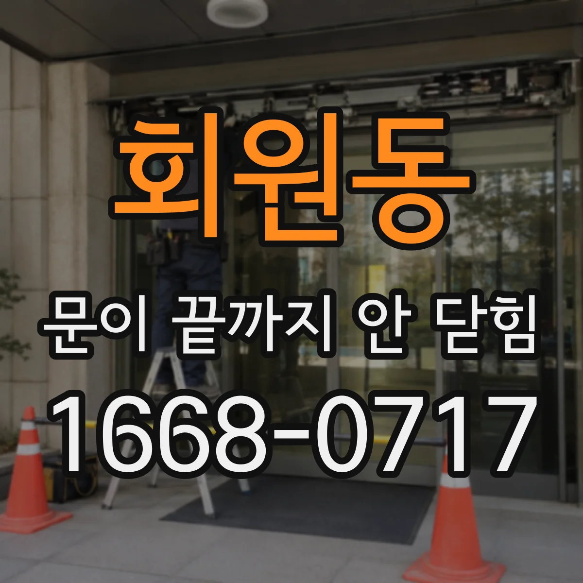 회원동 문이 끝까지 안 닫힘
