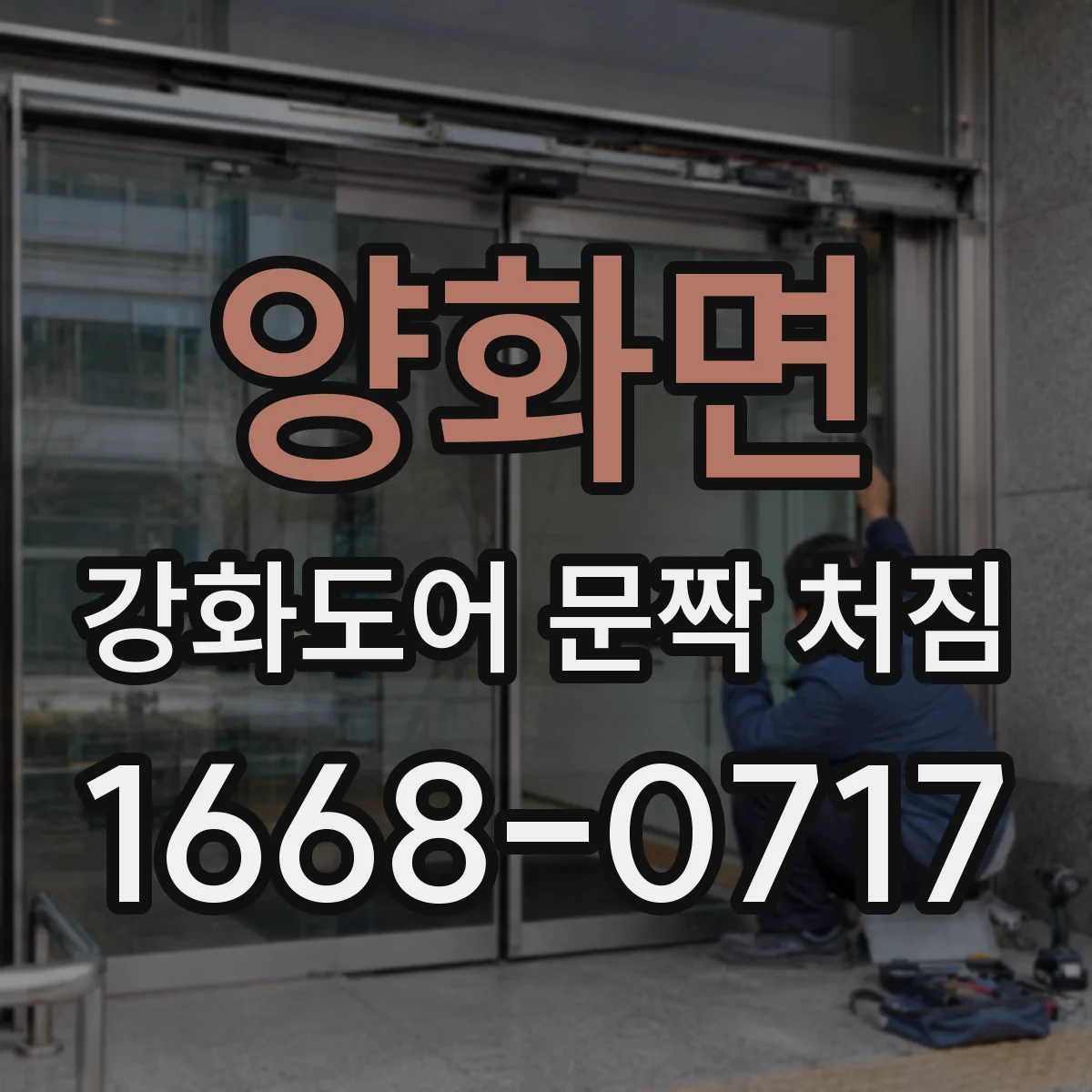 양화면 강화도어 문짝 처짐