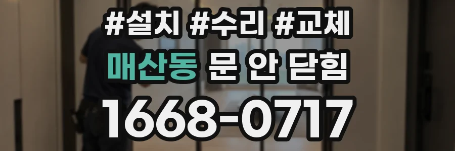 매산동 문 안 닫힘