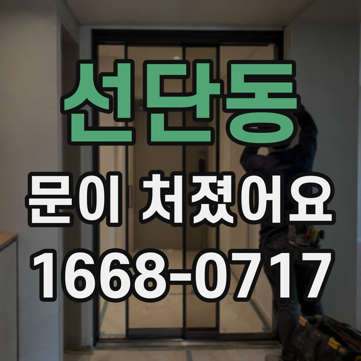 선단동 문이 처졌어요