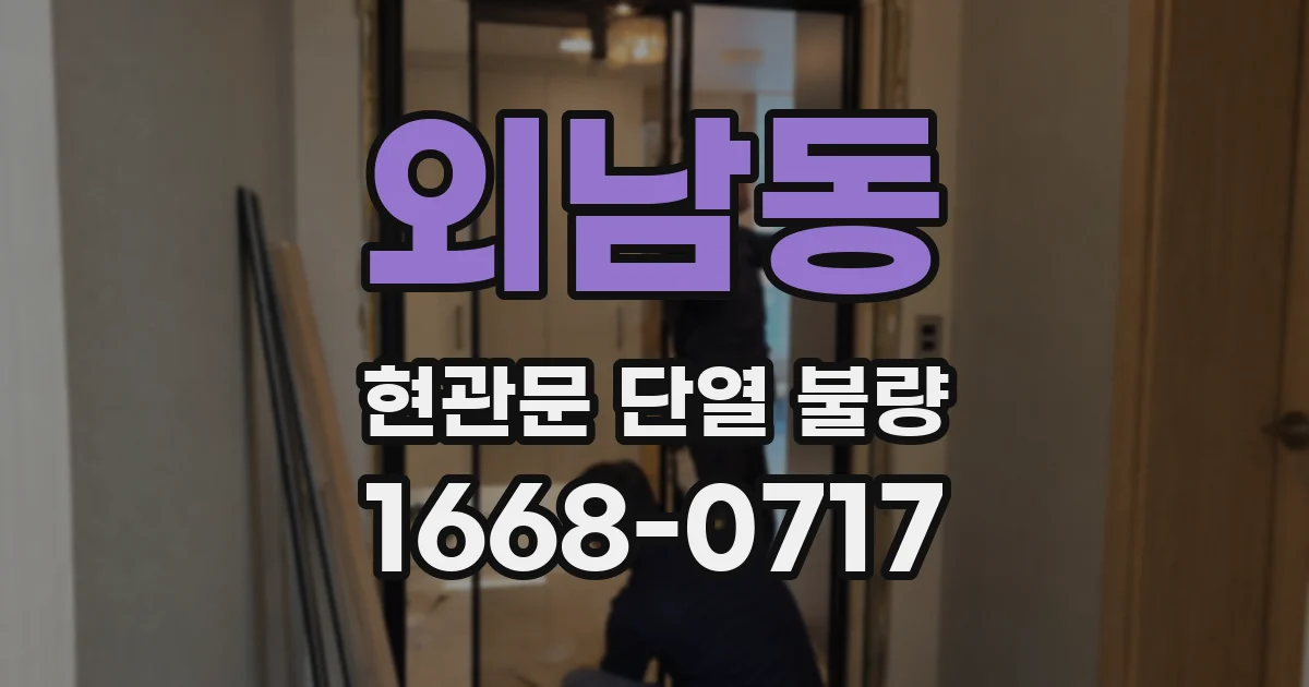 외남동 현관문 단열 불량