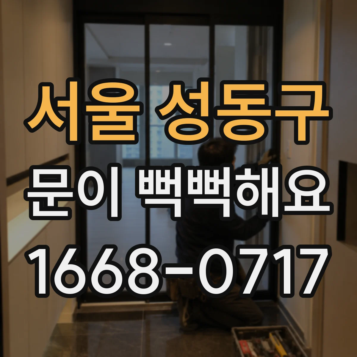 서울 성동구 문이 뻑뻑해요