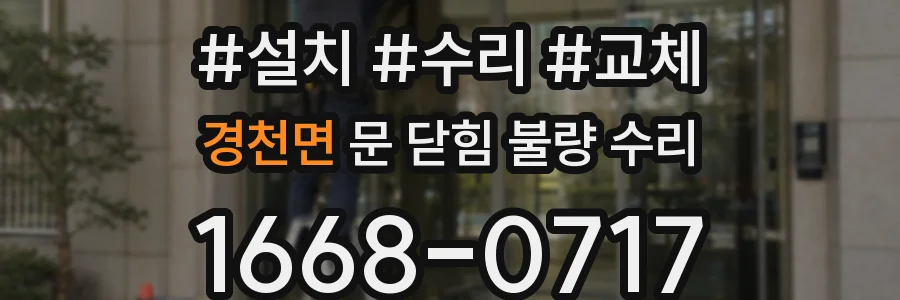 경천면 문 닫힘 불량 수리