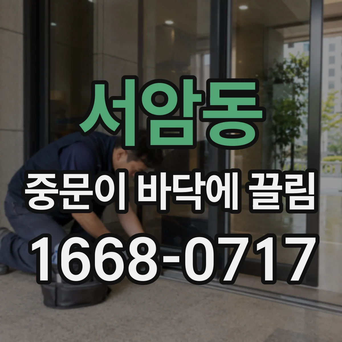 서암동 중문이 바닥에 끌림