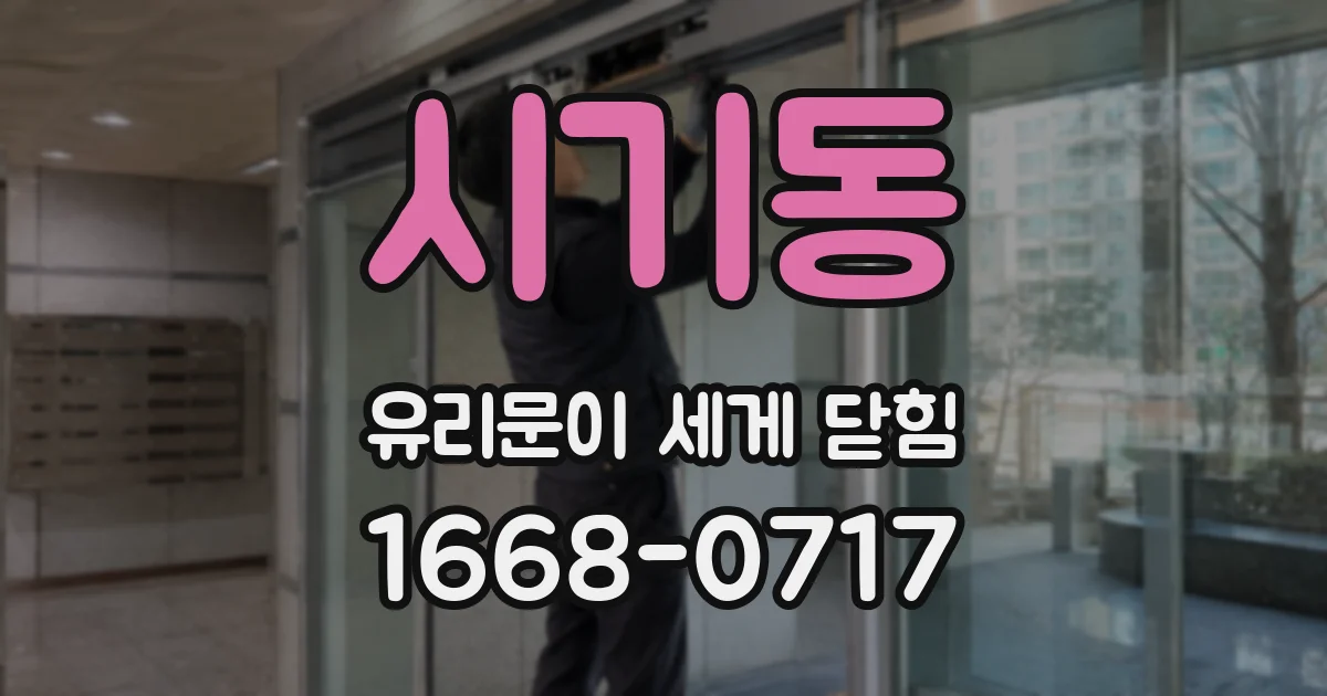 시기동 유리문이 세게 닫힘