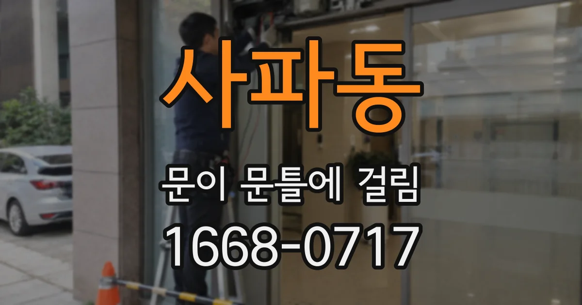 사파동 문이 문틀에 걸림