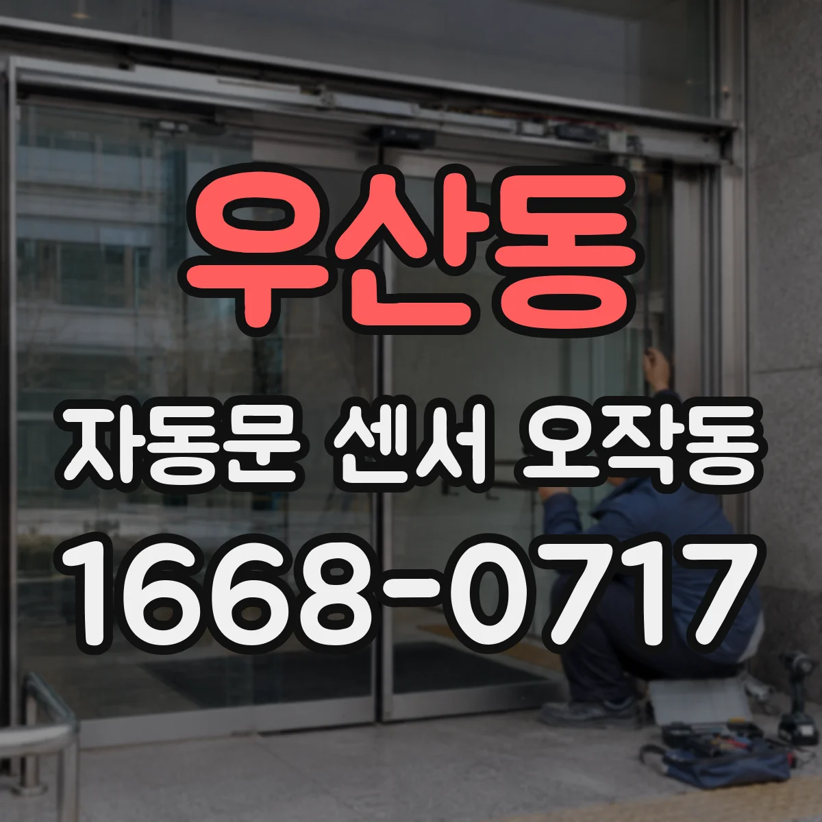 우산동 자동문 센서 오작동