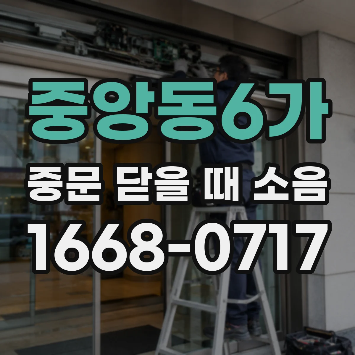 중앙동6가 중문 닫을 때 소음