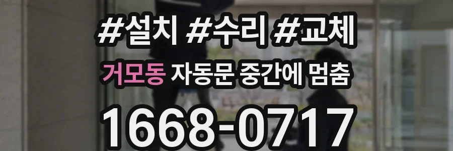 거모동 자동문 중간에 멈춤