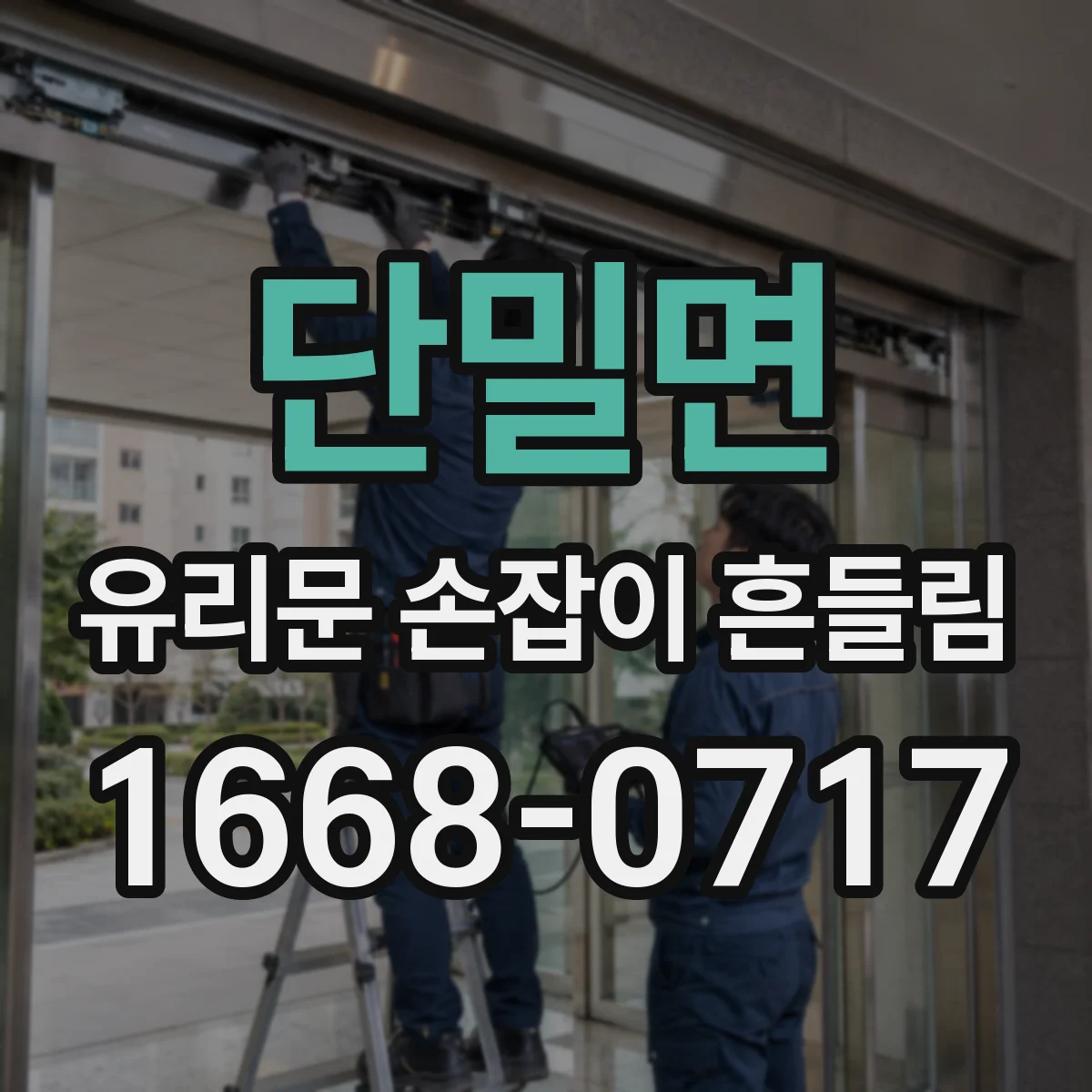 단밀면 유리문 손잡이 흔들림