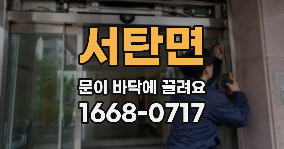 서탄면 문이 바닥에 끌려요
