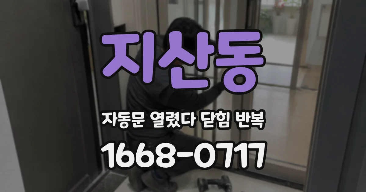 지산동 자동문 열렸다 닫힘 반복 현상은 문이 한 번 열리고 곧바로 닫히거나, 중간에 멈춘 상태에서 다시 열리며 이어질 수 있습니다.