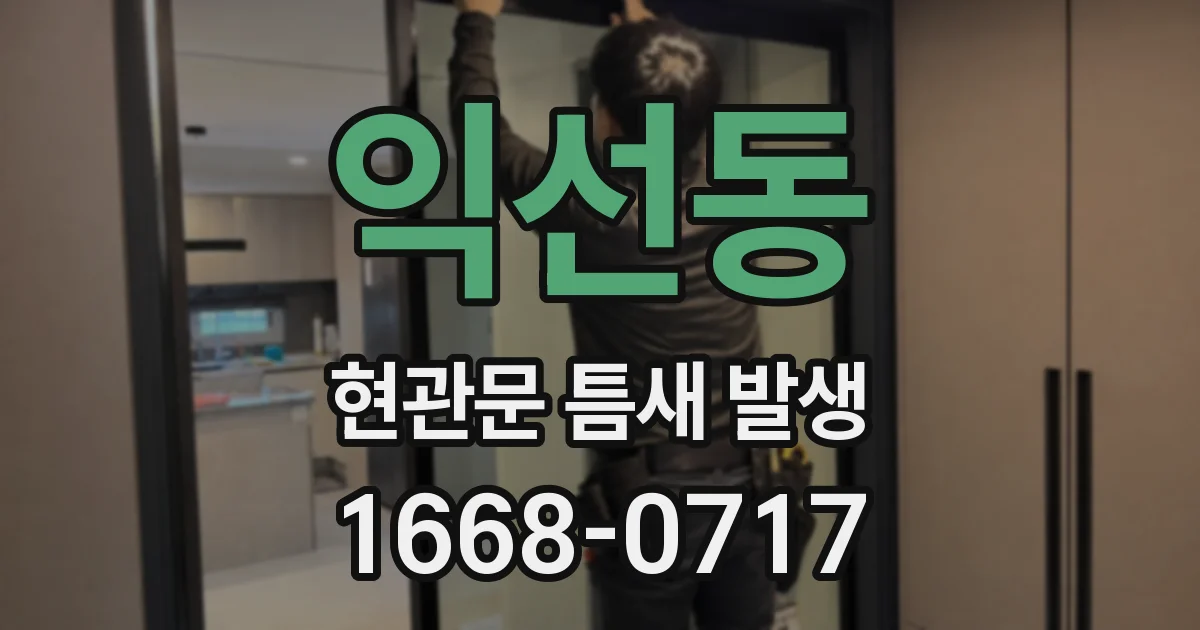 익선동 현관문 틈새 발생