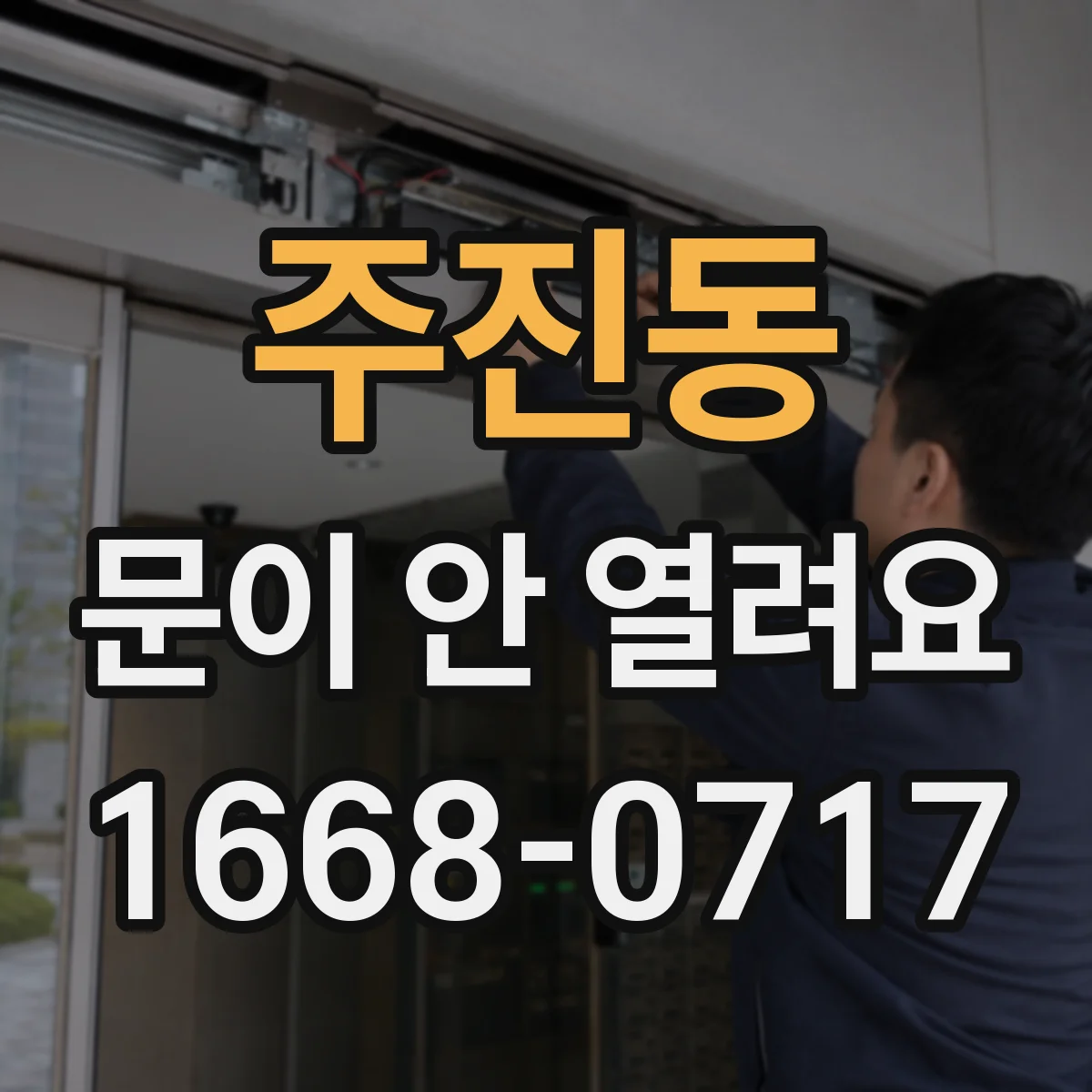 주진동 문이 안 열려요