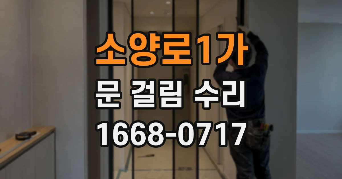 소양로1가 문 걸림 수리